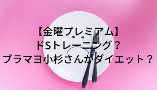 【ブラマヨ小杉】痩せた？ダイエット？「金曜プレミアム」でドSトレーニング！