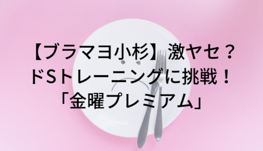 【ブラマヨ小杉】ダイエット？ドSトレーニングに挑戦！「金曜プレミアム」をみた感想