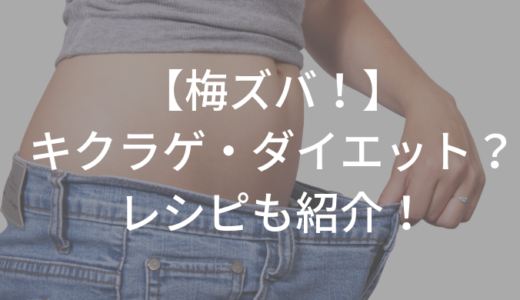 【梅ズバ】キクラゲでダイエット？レシピも紹介／驚きの栄養パワーとは？