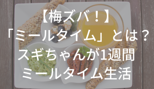 【梅ズバ】「ミールタイム」とは？スギちゃんが１週間の宅配食サービスを体験！