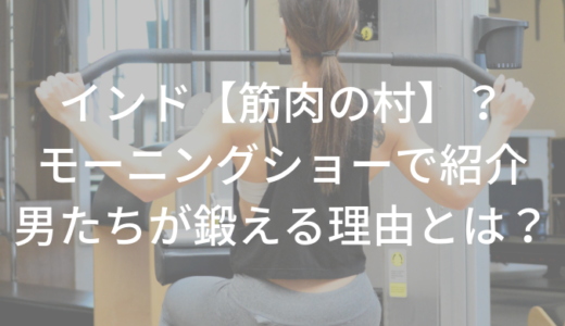 インド【筋肉の村/筋トレ村】モーニングショーで紹介。男たちはなぜ鍛える？