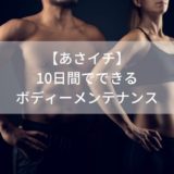 4月24日【あさイチ】ボディメンテナンスで脚やせ＆美尻に！たった10日間でできる方法とは？