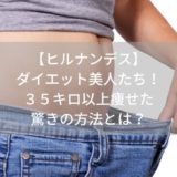【ヒルナンデス】-ダイエット美人たち！-３５キロ以上痩せた-驚きの方法とは？