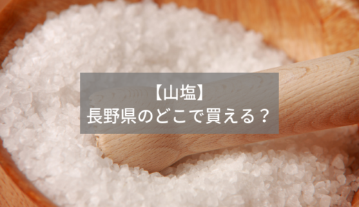 長野で山塩が買える直売所（道の駅）は？【ザワつく！一茂 良純 ちさ子】