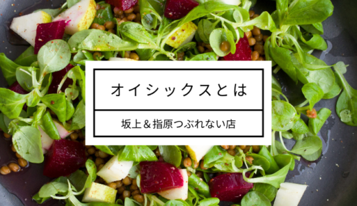 【坂上＆指原のつぶれない店】オイシックス(Oisix).その評判は？