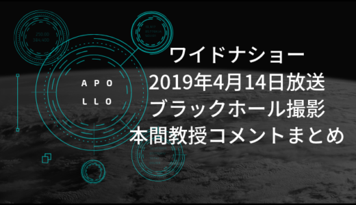 【ワイドナショー】本間教授のコメントまとめ／ブラックホールについて　