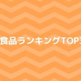 【冷凍食品総選挙】ランキング・映えある第1位はあの食品？2019年版