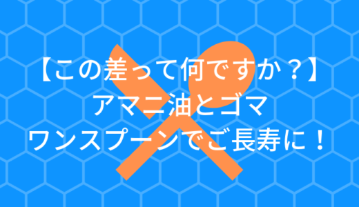 【この差って何ですか？】アマニ油＆ごま！ワンスプーンご長寿を実現