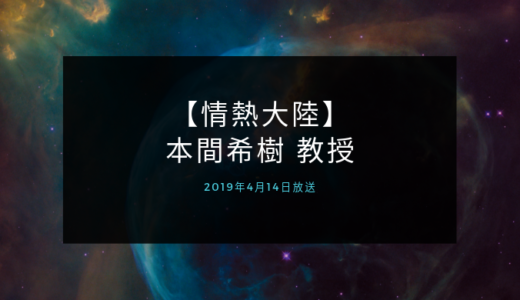 【情熱大陸】本間教授のコメントまとめと感想（4月14日放送）