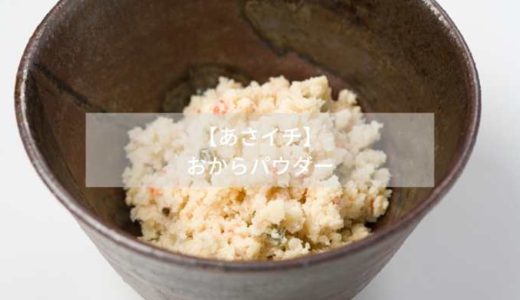 【あさイチ】-おからパウダー