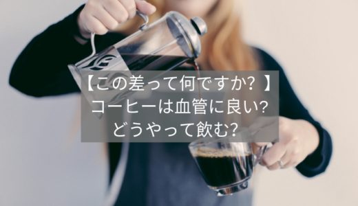 【この差って何ですか？】コーヒー＋豆乳が血管に良い／効果的な飲み方とは？
