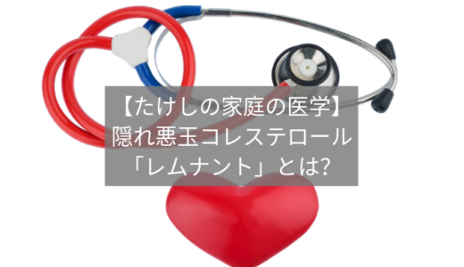 【たけしの家庭の医学】隠れ悪玉コレステロール・レムナントとは？撃退方法はある？