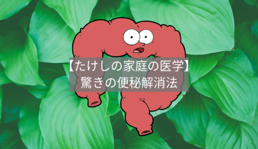 【たけしの家庭の医学】便秘解消を電話相談で！？水上先生の驚きの方法と、その結果は？