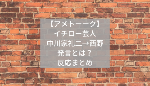 【アメトーーク】イチロー芸人･中川家礼二、西野への発言。賛否両論、反応のまとめ