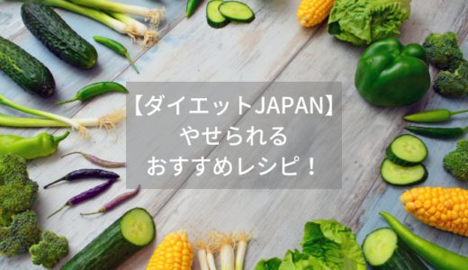 【ダイエットJAPAN】レシピでやせよう！ダイエット食材とメニューのまとめ！アメリカ編