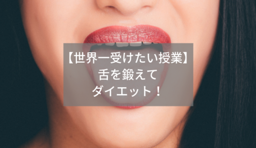 【世界一受けたい授業】舌と味覚を鍛えてダイエット？第六の味覚「脂味」