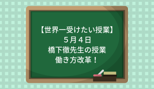 【世界一受けたい授業】橋下徹の授業とは？働き方を変えたい方は必見！