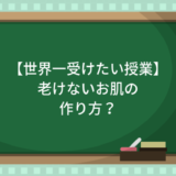 【世界一受けたい授業】お肌を老けさせない新習慣とは？便秘解消にもなる！