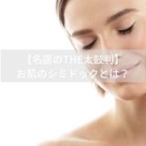 【名医のTHE太鼓判！】シナモンでシミの予防改善が期待できる！その効果はいかほど？