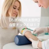 【名医のTHE太鼓判！】血管年齢を若返らせるNOとは？海女さんの生活にヒントが！
