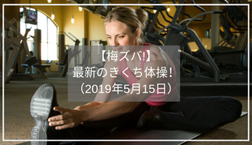 【梅ズバ】きくち体操のやり方！（2019年5月15日）肩腰に効果的な体操とは？