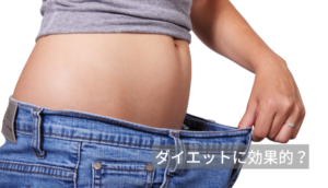 スルフォラファンがダイエットに効果的？