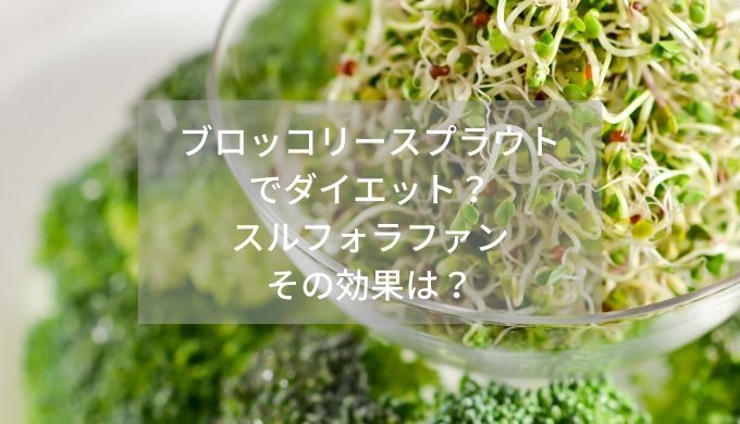ブロッコリースプラウト でダイエット？ スルフォラファン その効果は？