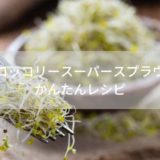 ブロッコリー「スーパー」スプラウトのレシピ｜カンブリア宮殿