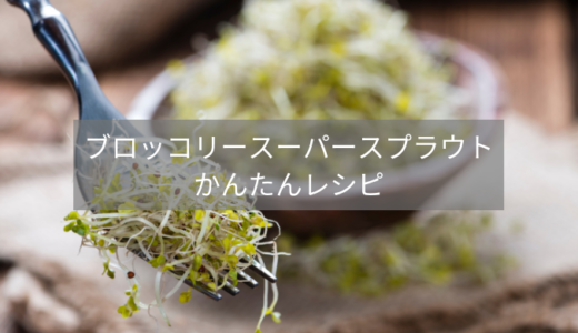 ブロッコリースーパースプラウトのレシピ【カンブリア宮殿】
