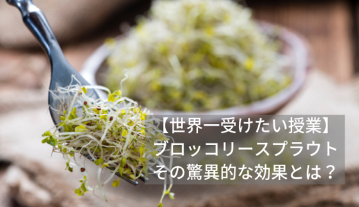 【世界一受けたい授業】ブロッコリースプラウトの驚異的な効果とは？