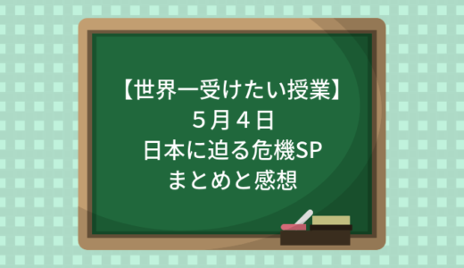 【世界一受けたい授業】５月４日まとめと感想・日本に迫る危機とは？