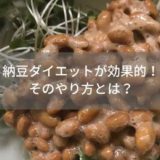 納豆ダイエットが効果的！そのやり方とは？