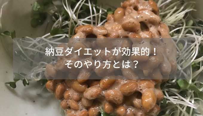 納豆ダイエットが効果的！そのやり方とは？
