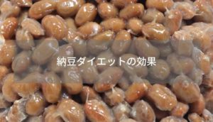 納豆ダイエットの効果
