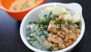 納豆ダエットやり方