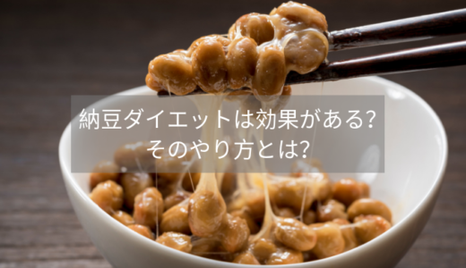 納豆ダイエットが効果的！そのやり方とは？