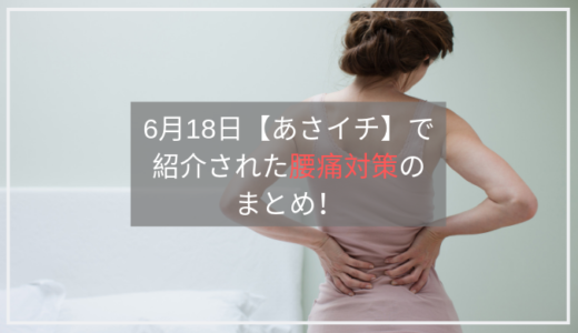 【あさイチ】腰痛対策になる体操のまとめ。ストレッチマン･3秒体操･マインドフルネスなど。