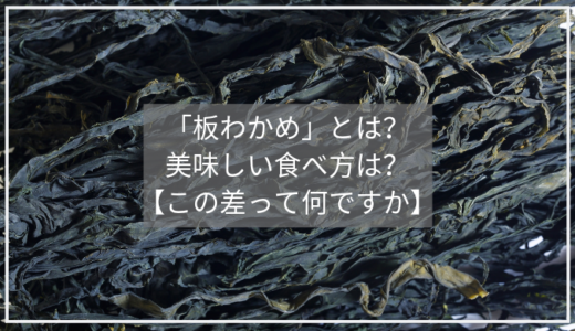 板わかめとは？美味しい食べ方は？【この差って何ですか】にて京丹後産わかめが特集！