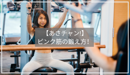 【あさチャン】ピンク筋を鍛えてダイエット。まきわりスクワットとツイスト腹筋のやり方！