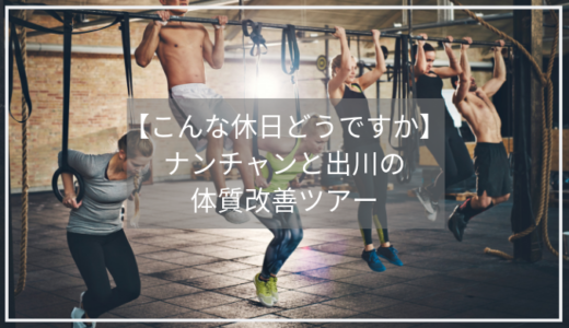 【こんな休日どうですか】ナンチャンと出川の休日「小顔矯正」や「お腹がへこむ方法」とは？