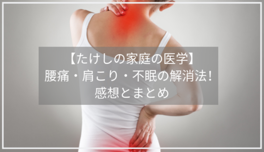 【たけしの家庭の医学】腰痛の新原因とは？腰の痛み・肩こり・不眠を解消する方法！