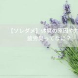【ソレダメ】体臭の原因や対策！ 疲労臭ってなに？
