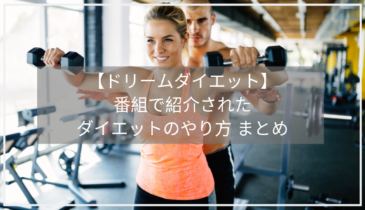 【ドリームダイエット/千鳥】に登場したダイエットのやり方 まとめ！驚きの結果は？