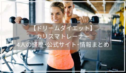 【千鳥/ドリームダイエット】トレーナー4人の経歴･公式サイト･SNSのまとめ。