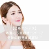 【ヒルナンデス】若見え美女、６０歳オーバーの美人主婦は？その美容法も公開。