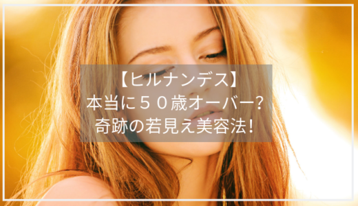 【ヒルナンデス】若見え美女、６０歳オーバーの美人主婦は？その美容法も公開。