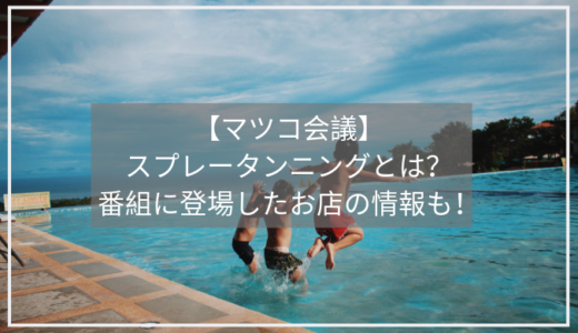 【マツコ会議】スプレータンニングとは？焼かずに日焼け？番組で登場した有名サロンの情報まとめ