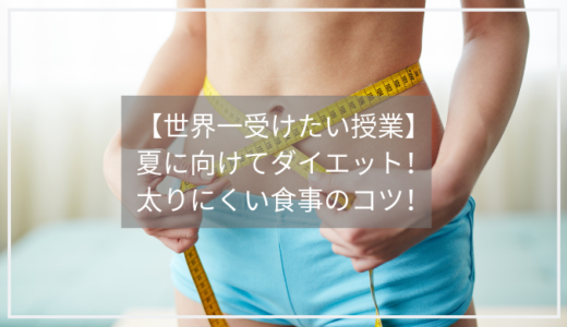 【世界一受けたい授業】ダイエットに必要な栄養素３つ！さば缶で栄養不足を解消して太りにくい体に！