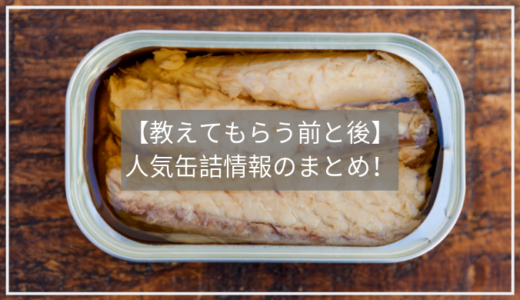 【教えてもらう前と後】缶詰ナンバーワンが大決定！番組で紹介された人気缶3つの通販情報