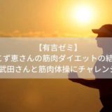 【有吉ゼミ】斎藤こず恵さんの筋肉ダイエットの結果は？武田さんと筋肉体操にチャレンジ